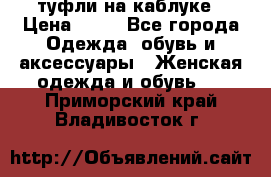 туфли на каблуке › Цена ­ 67 - Все города Одежда, обувь и аксессуары » Женская одежда и обувь   . Приморский край,Владивосток г.